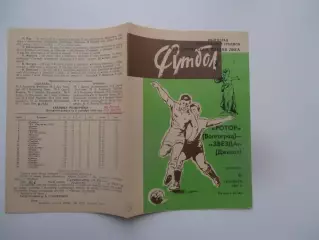 Ротор Волгоград-Звезда Джизак 6 сентября 1983