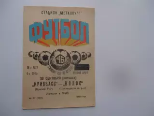 Кривбасс Кривой Рог-Колос Павлоград 30 сентября 1983