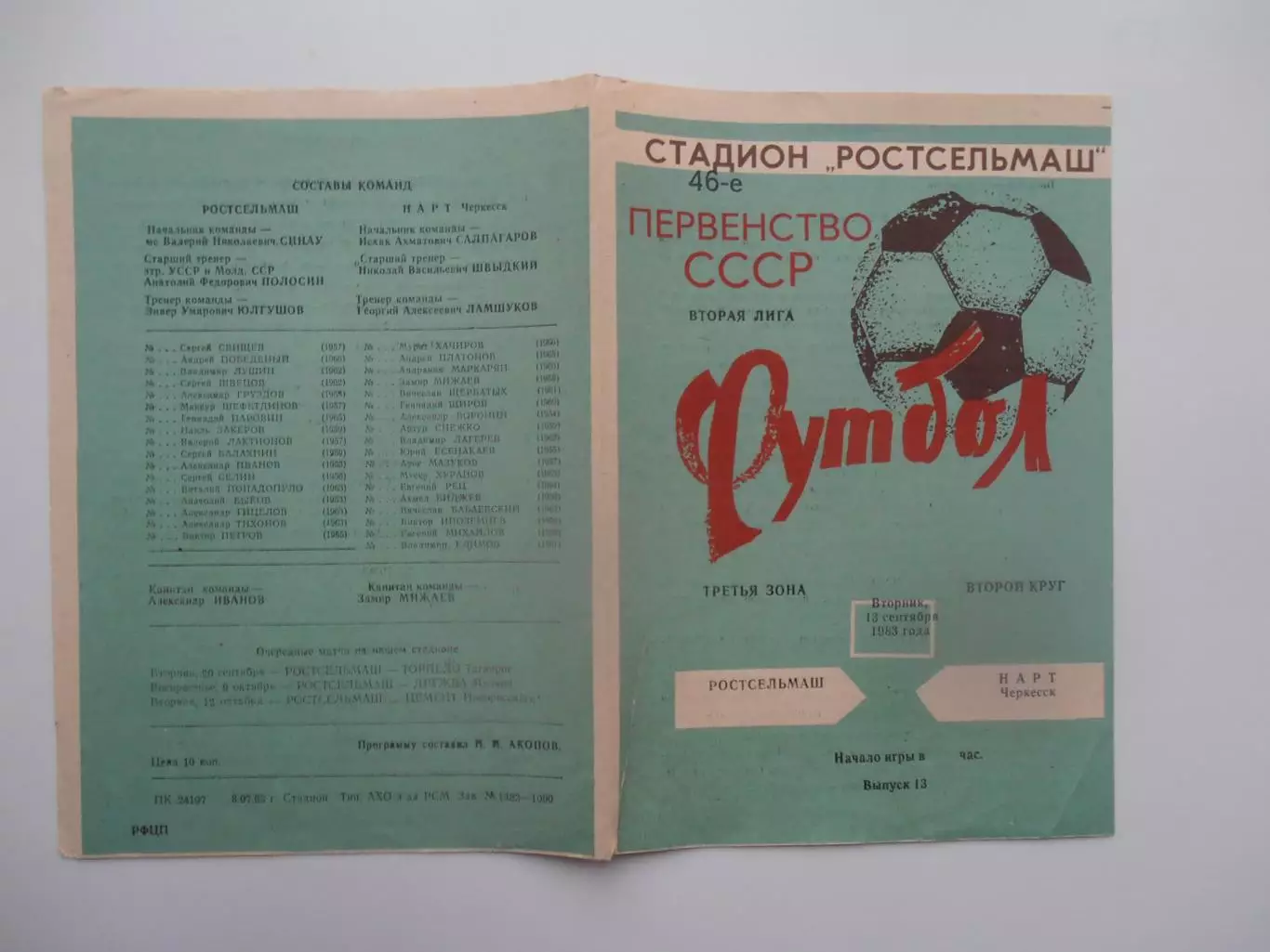 Ростсельмаш Ростов-на-Дону-Нарт Черкесск 13 сентября 1983