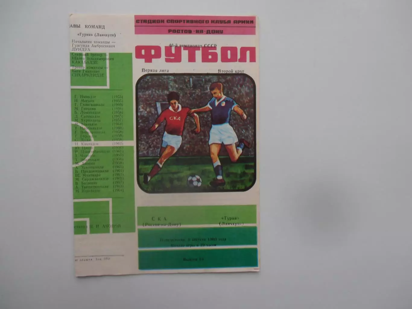 СКА Ростов-на-Дону-Гурия Ланчхути 8 августа 1983