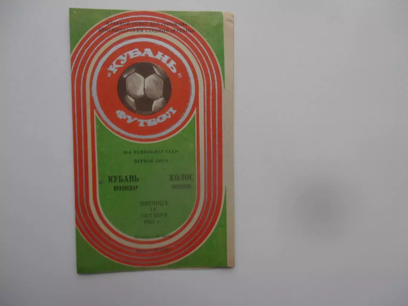 Кубань Краснодар-Колос Никополь 14 октября 1983