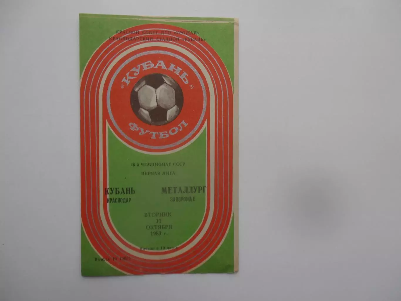 Кубань Краснодар-Металлург Запорожье 11 октября 1983