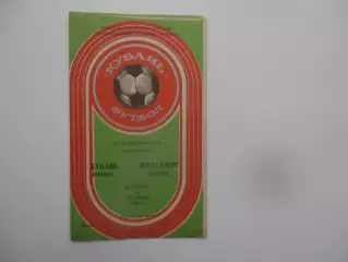 Кубань Краснодар-Металлург Запорожье 11 октября 1983