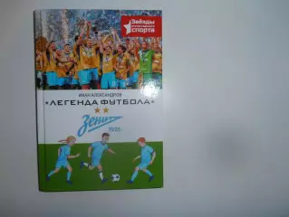 Легенда футбола Зенит Санкт-Петербург 2025