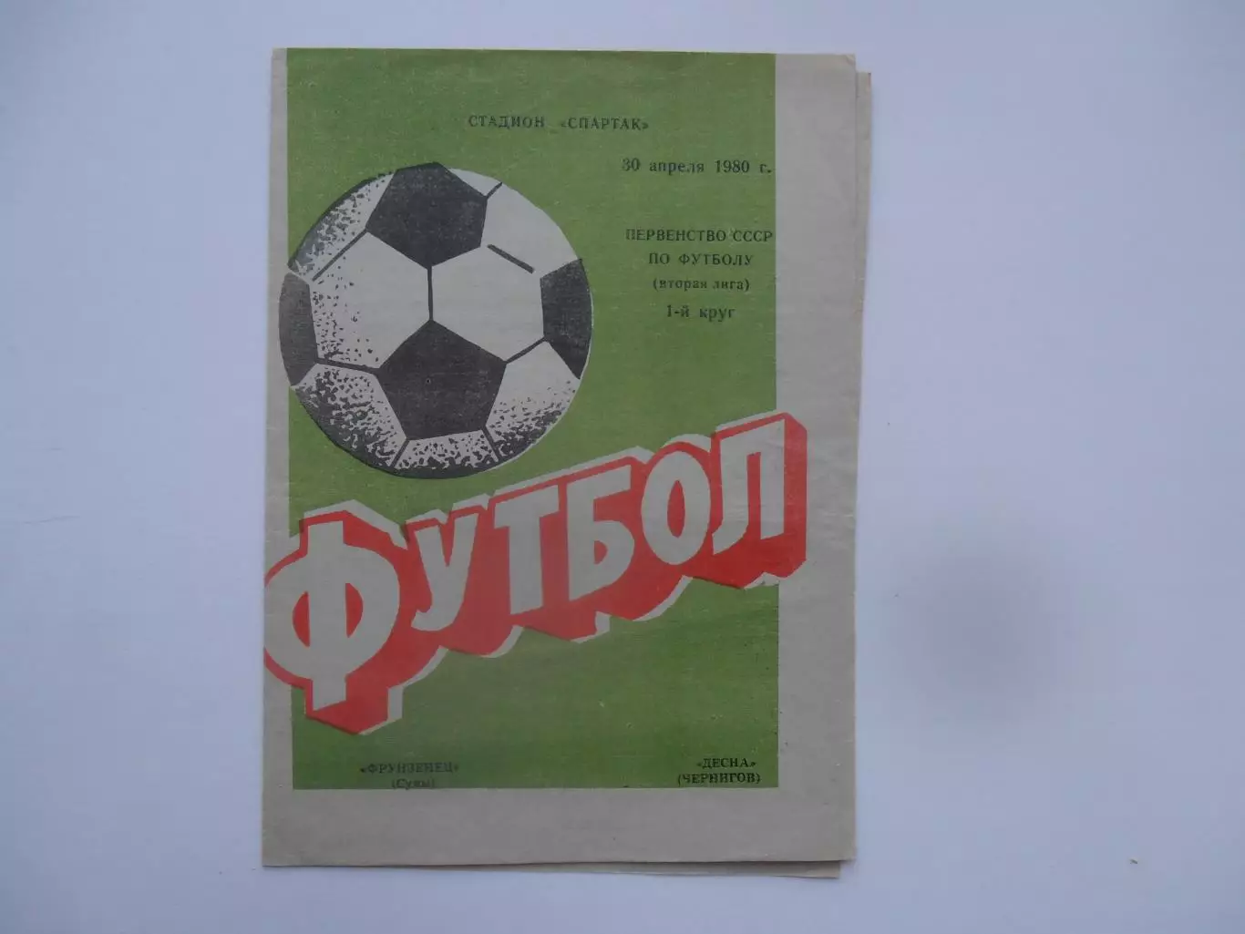 Фрунзенец Сумы-Десна Чернигов 30 апреля 1980* открытие сезона