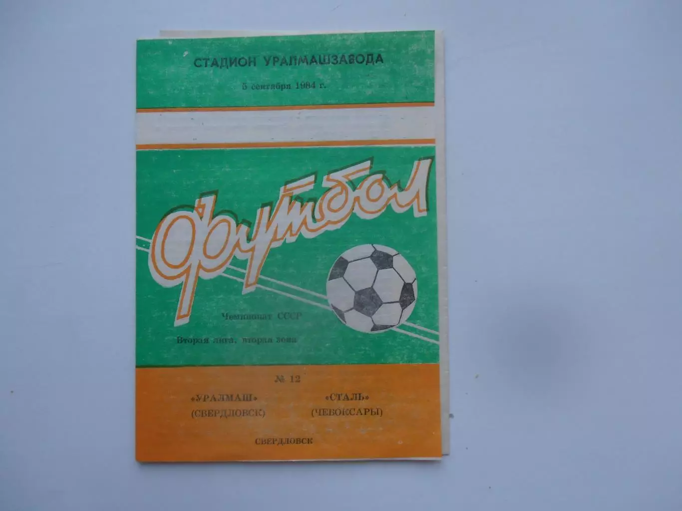 Уралмаш Свердловск/Екатеринбург-Сталь Чебоксары 5 сентября 1984*