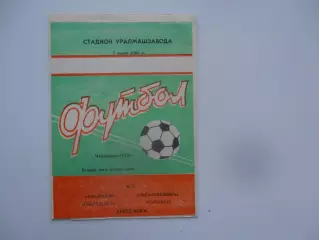 Уралмаш Свердловск/Екатеринбург-Светотехника Саранск 7 июля 1985*
