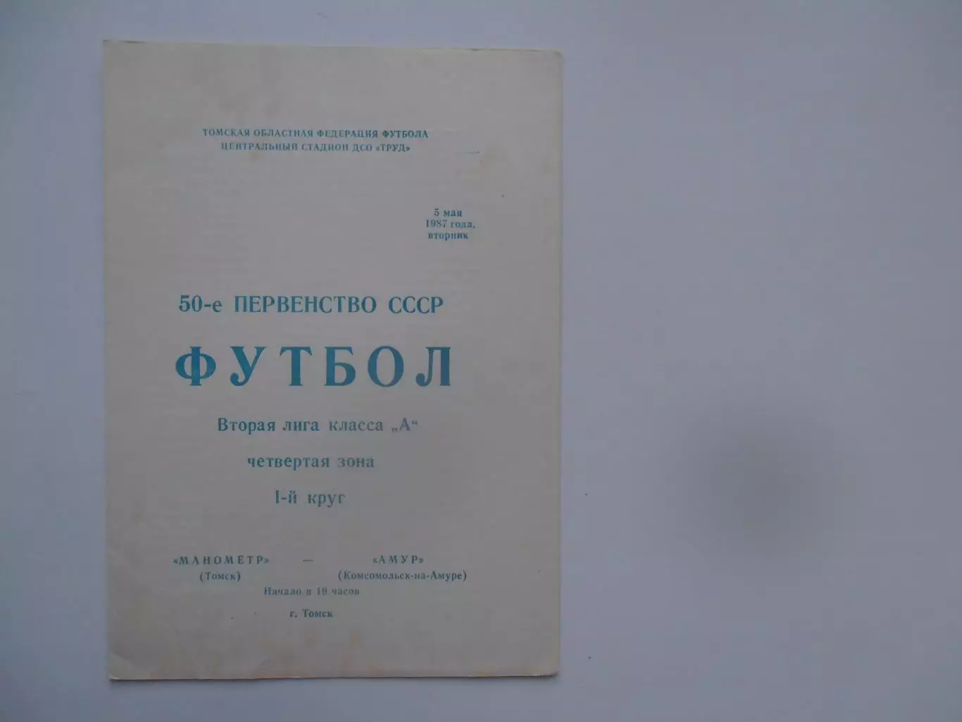 Манометр Томск-Амур Комсомольск-на-Амуре 5 мая 1987*