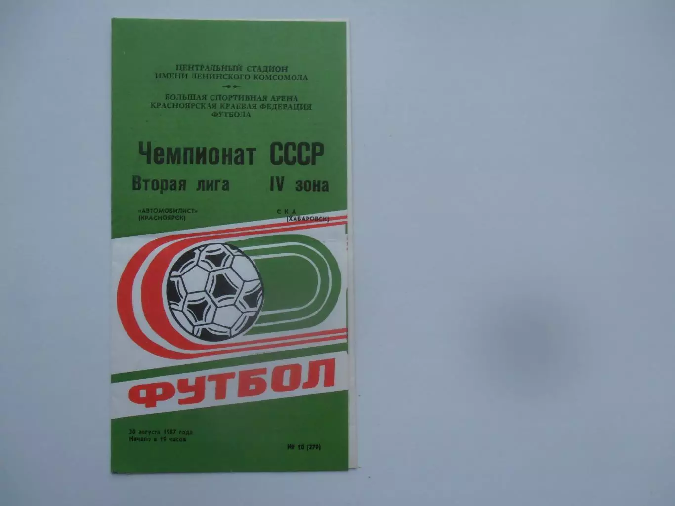 Автомобилист Красноярск-СКА Хабаровск 20 августа 1987*