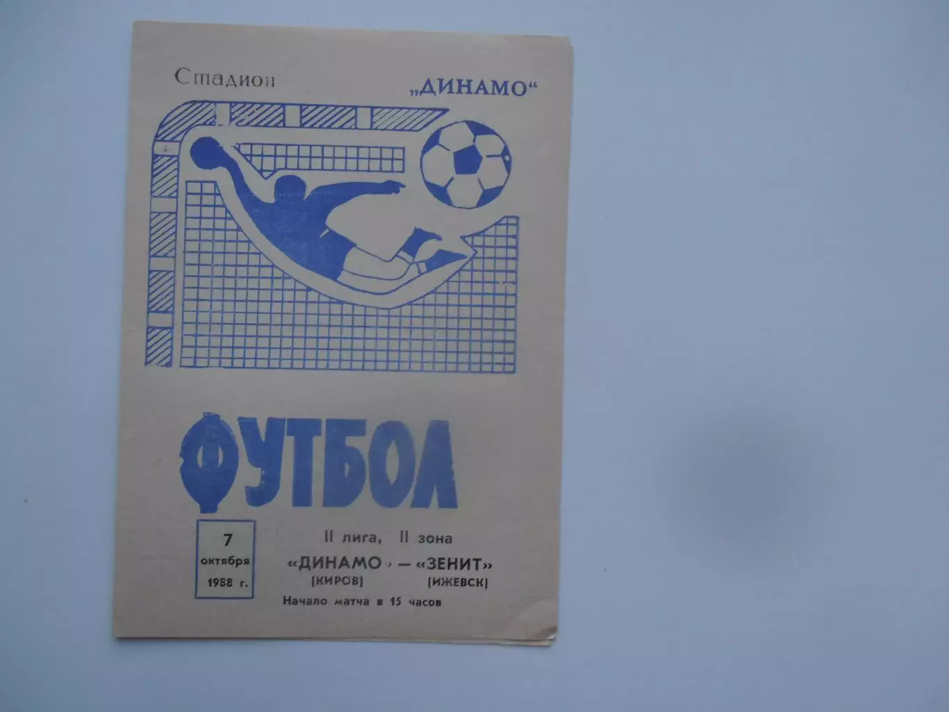 Динамо Киров-Зенит Ижевск 7 октября 1988*