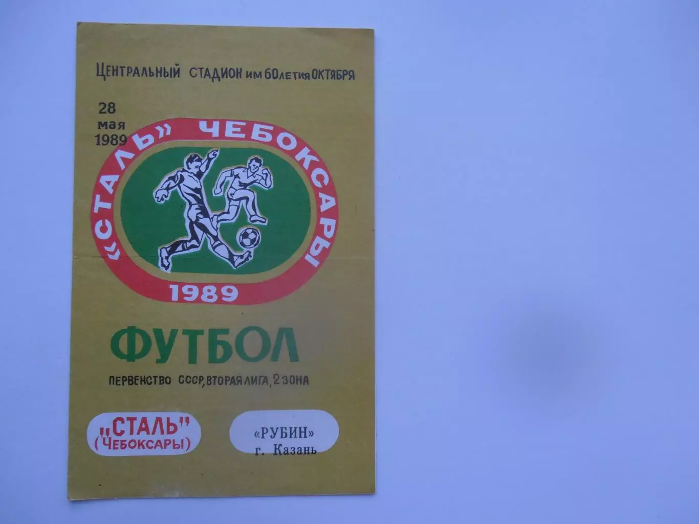 Сталь Чебоксары-Рубин Казань 28 мая 1989*