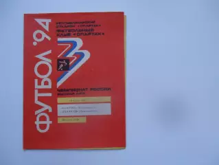 Спартак Владикавказ-Уралмаш Екатеринбург 19 марта 1994*