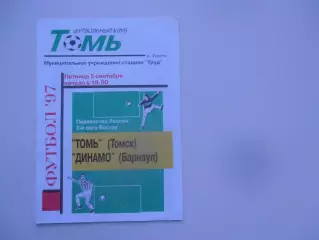 Томь Томск-Динамо Барнаул 5 сентября 1997*