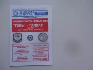 Томь Томск-Амкар Пермь 15 октября 2005*