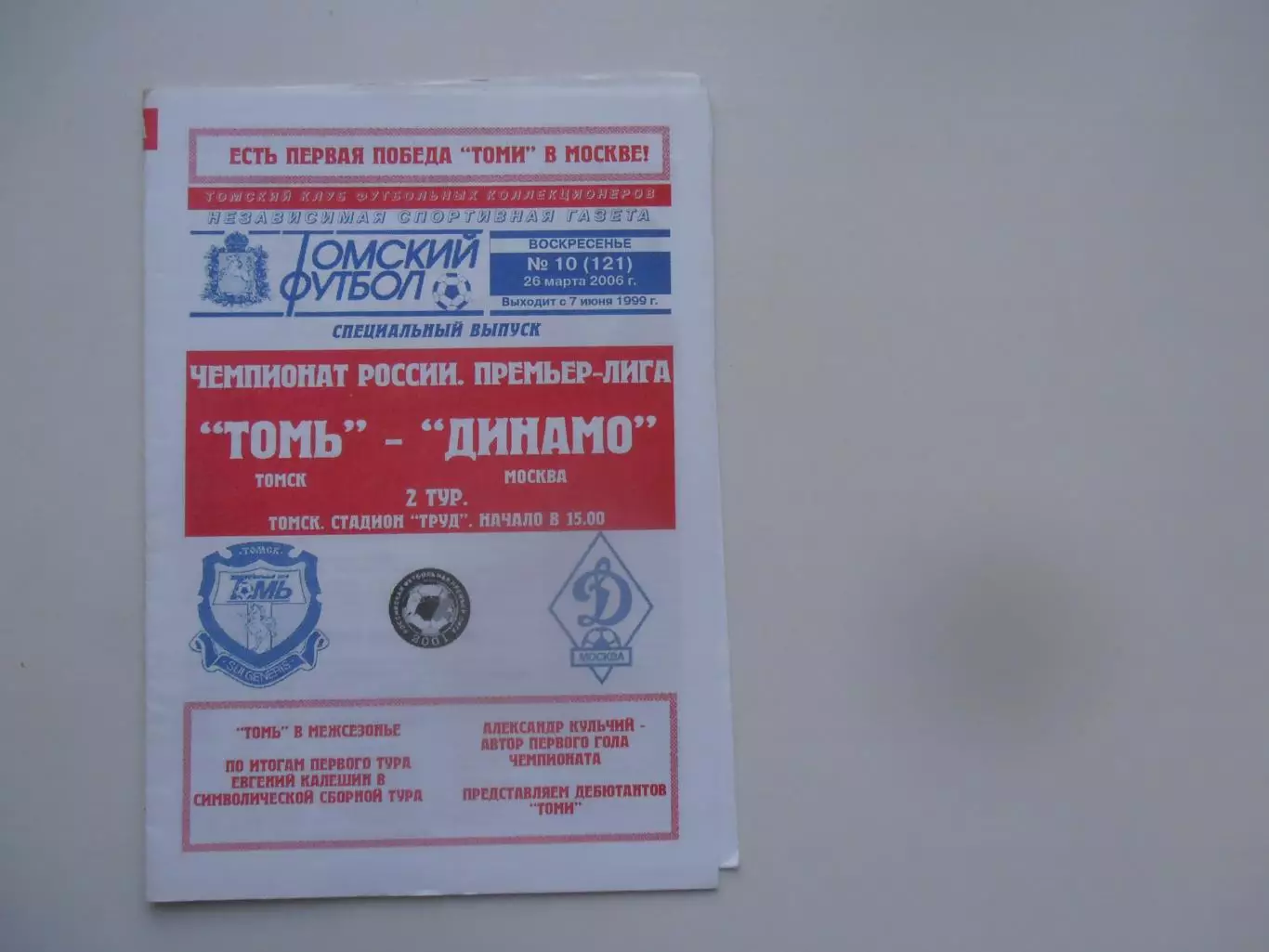 Томь Томск-Динамо Москва 26 марта 2006*