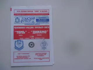 Томь Томск-Динамо Москва 26 марта 2006*