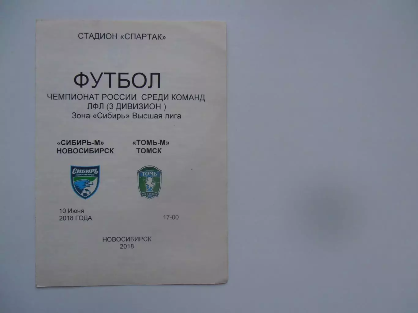 Сибирь-М Новосибирск-Томь-М Томск 10 июня 2018*