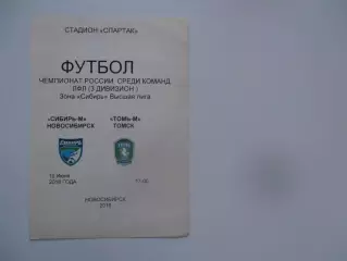Сибирь-М Новосибирск-Томь-М Томск 10 июня 2018*