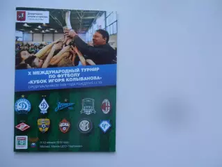 Кубок Игоря Колыванова 2018* Спартак,ЦСКА,Динамо Москва,Минск,Зенит,Краснодар др