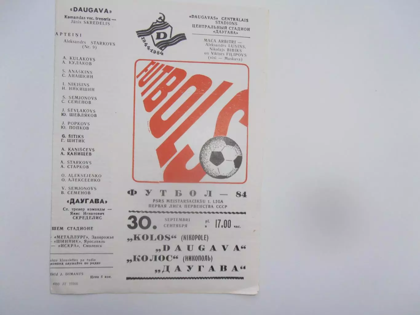 Даугава Рига-Колос Никополь 30 сентября 1984