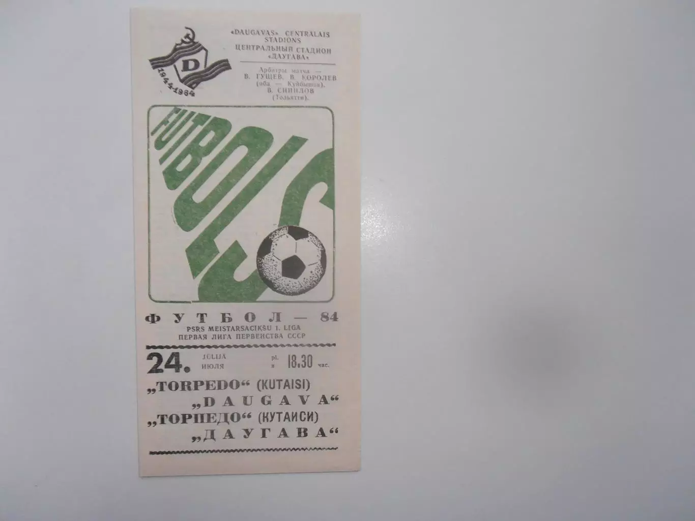 Даугава Рига-Торпедо Кутаиси 24 июля 1984