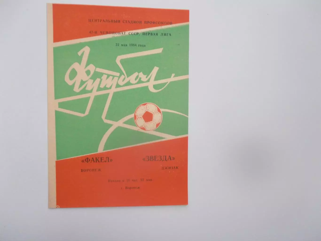 Факел Воронеж-Звезда Джизак 22 мая 1984