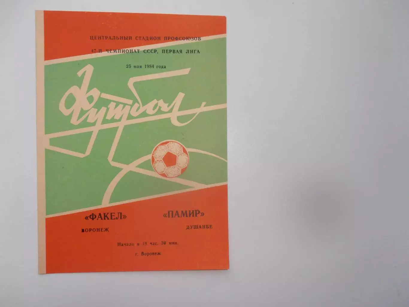 Факел Воронеж-Памир Душанбе 25 мая 1984