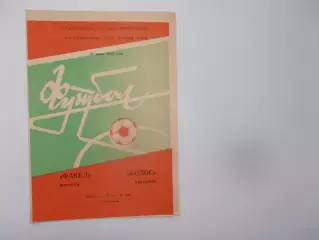 Факел Воронеж-Колос Никополь 29 июня 1984