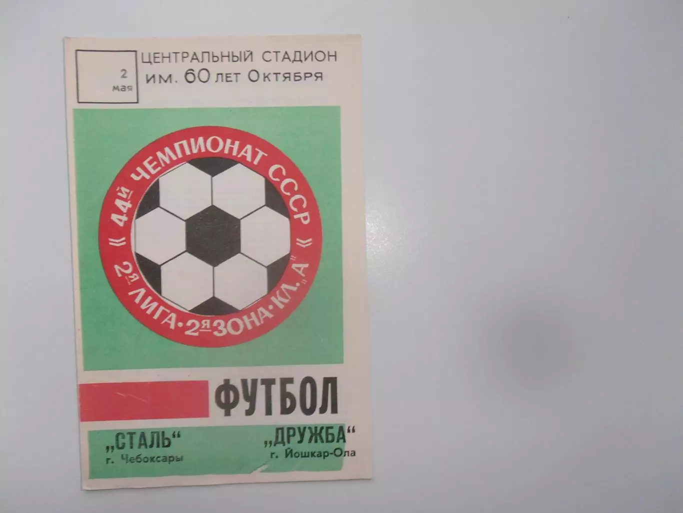 Сталь Чебоксары-Дружба Йошкар-Ола 2 мая 1984 открытие сезона