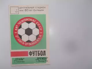 Сталь Чебоксары-Дружба Йошкар-Ола 2 мая 1984 открытие сезона