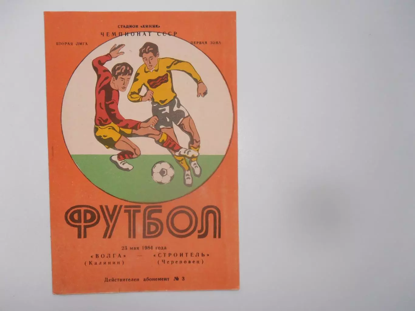 Волга Калинин-Строитель Череповец 23 мая 1984