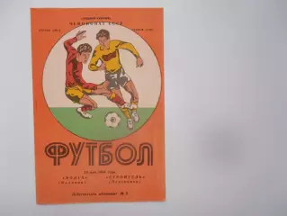 Волга Калинин-Строитель Череповец 23 мая 1984