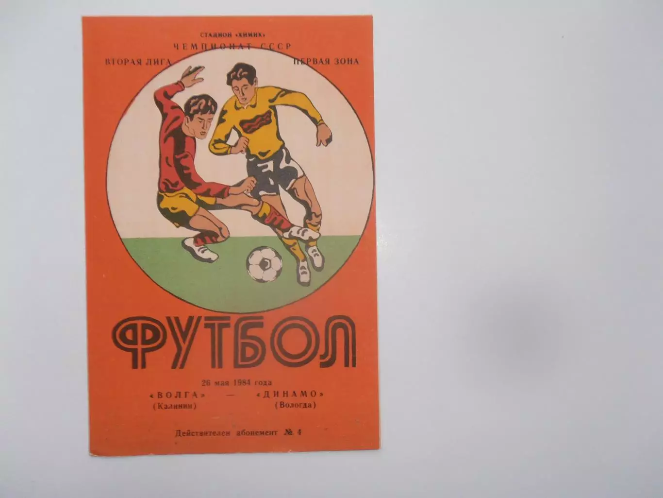 Волга Калинин-Динамо Вологда 26 мая 1984