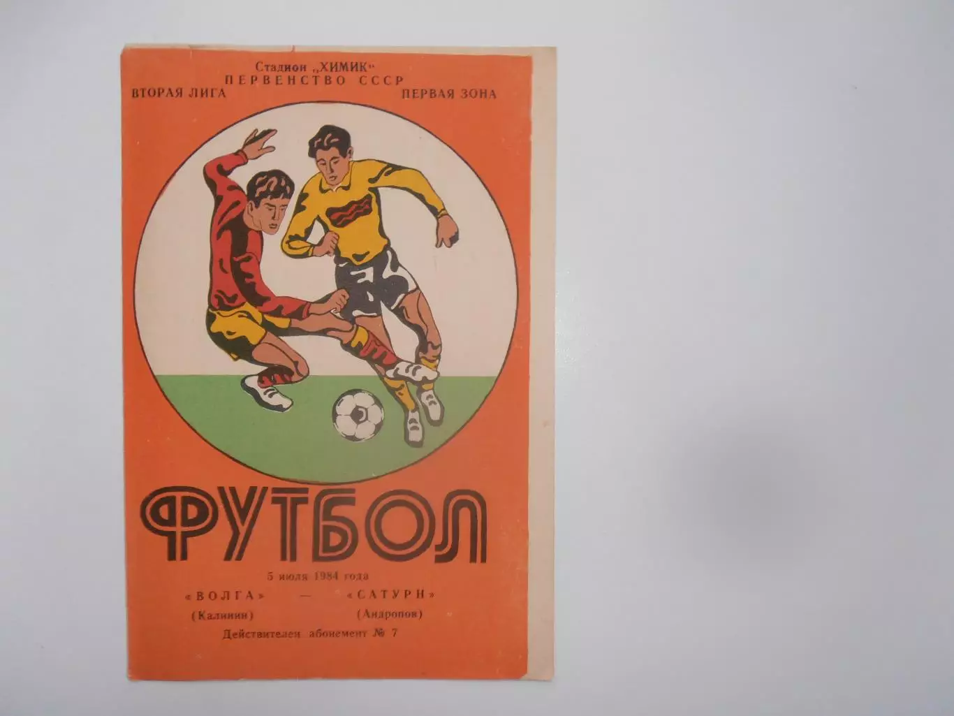 Волга Калинин-Сатурн Андропов 5 июля 1984