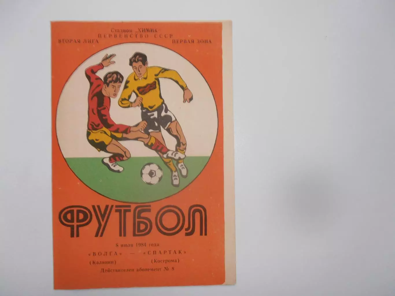 Волга Калинин-Спартак Кострома 8 июля 1984
