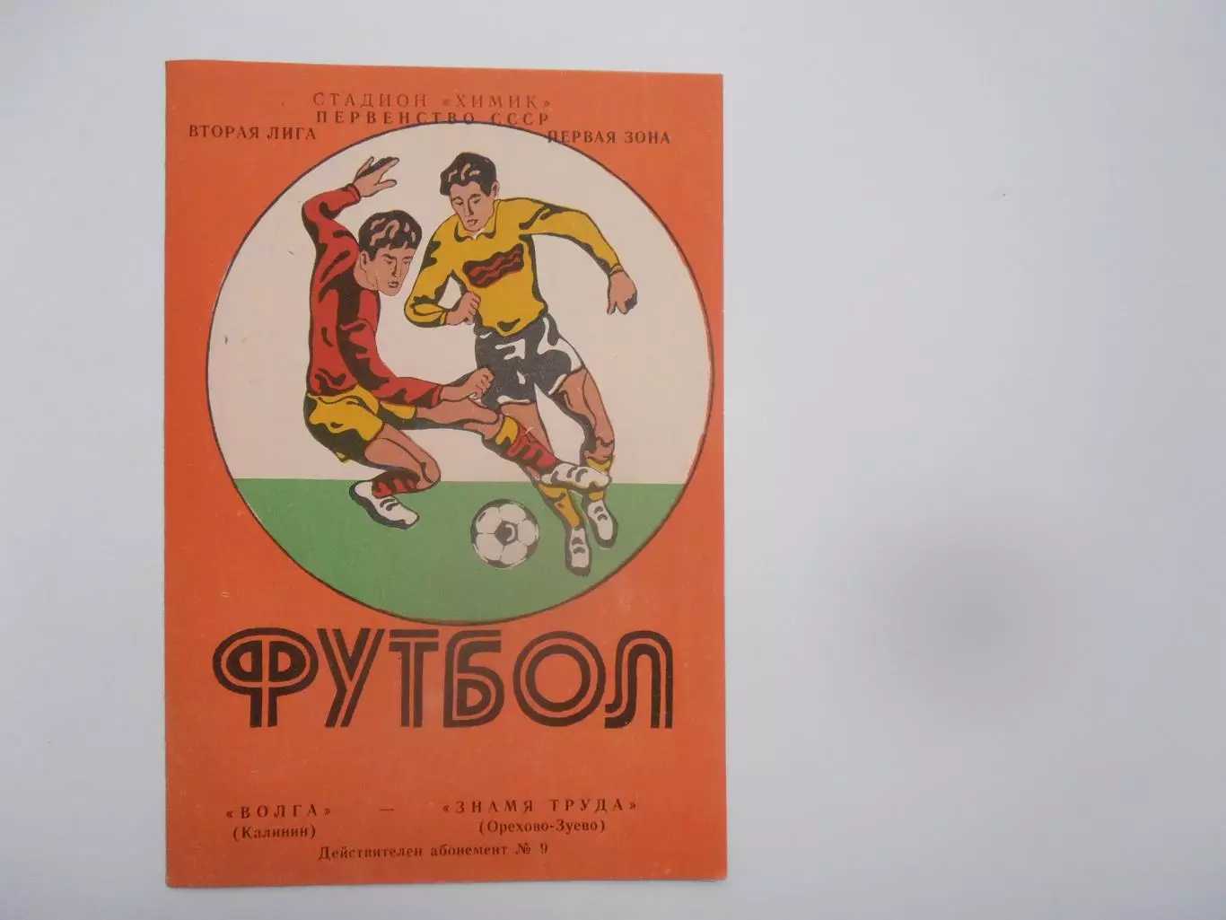 Волга Калинин-Знамя Труда Орехово-Зуево 1984