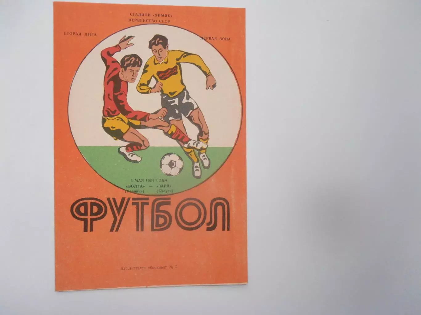 Волга Калинин-Заря Калуга 5 мая 1984