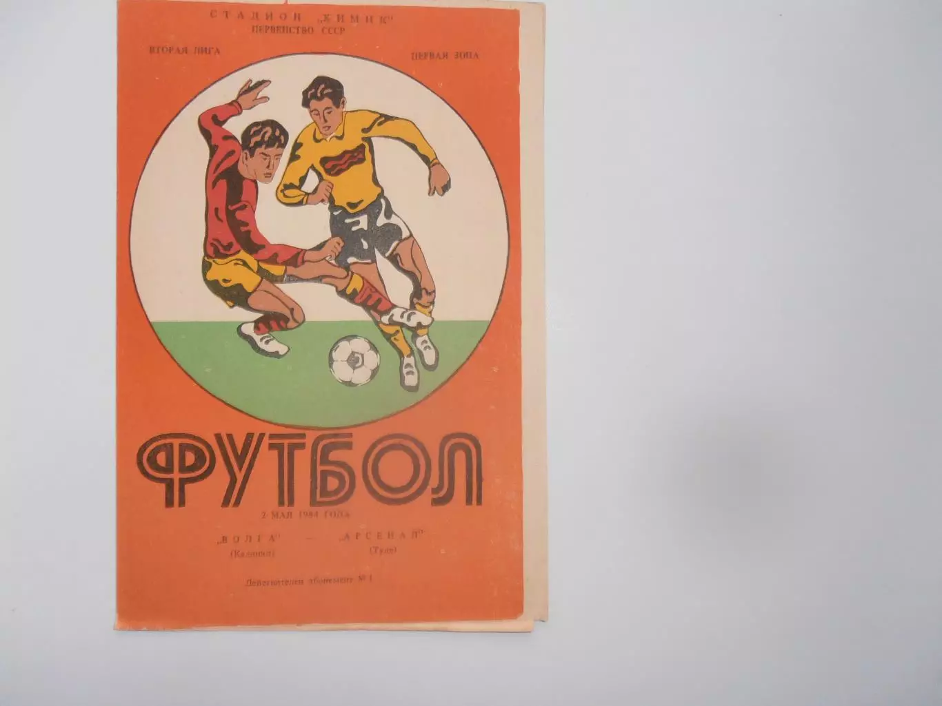 Волга Калинин-Арсенал Тула 2 мая 1984 открытие сезона