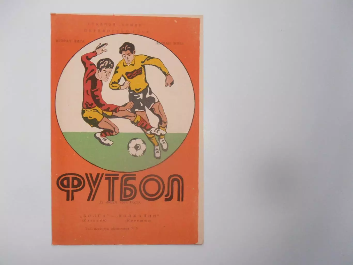 Волга Калинин-Волжанин Кинешма 13 июня 1984