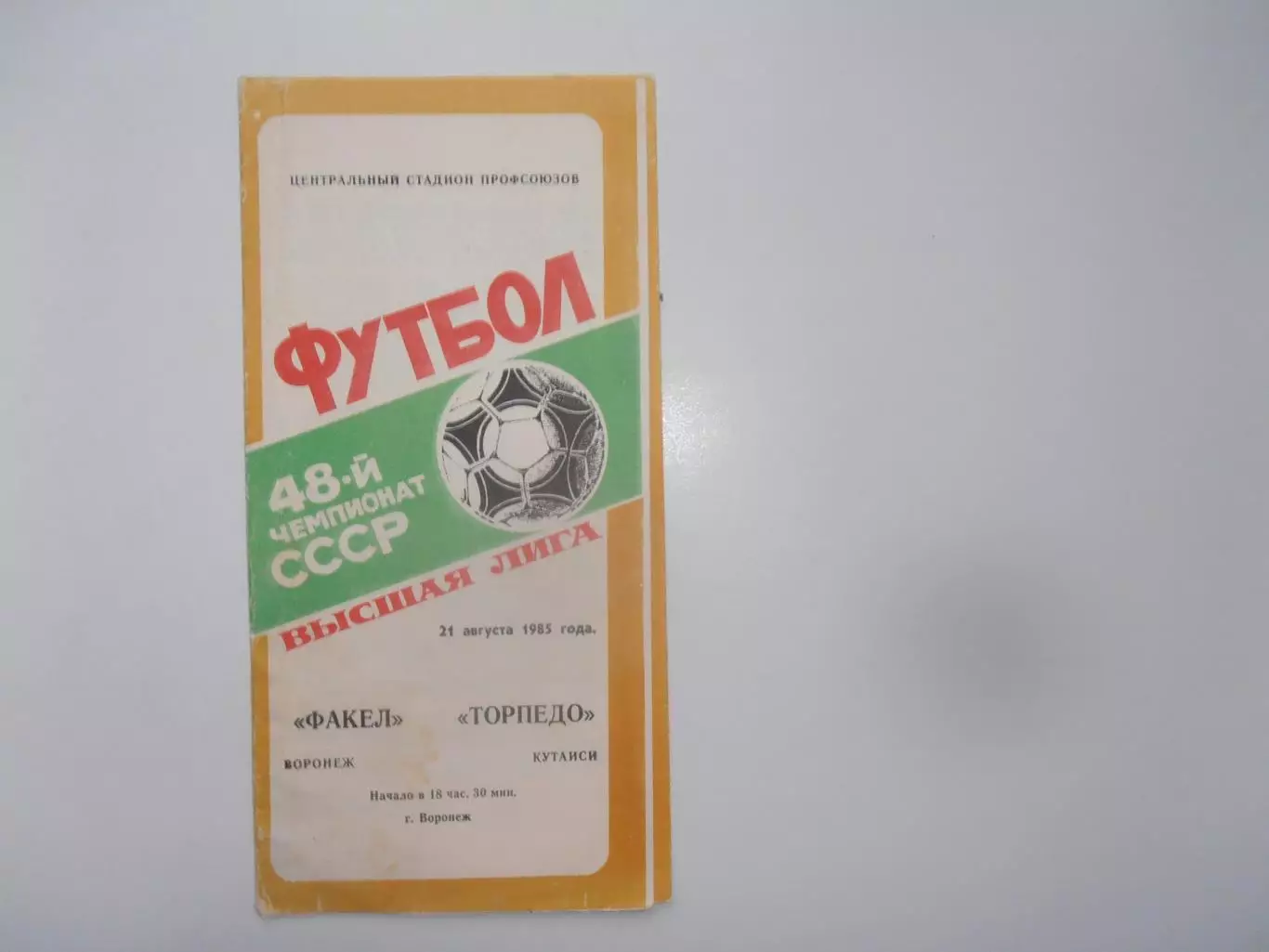 Факел Воронеж-Торпедо Кутаиси 21 августа 1985