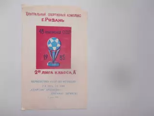 Спартак Рязань-Динамо Брянск 2 июня 1985