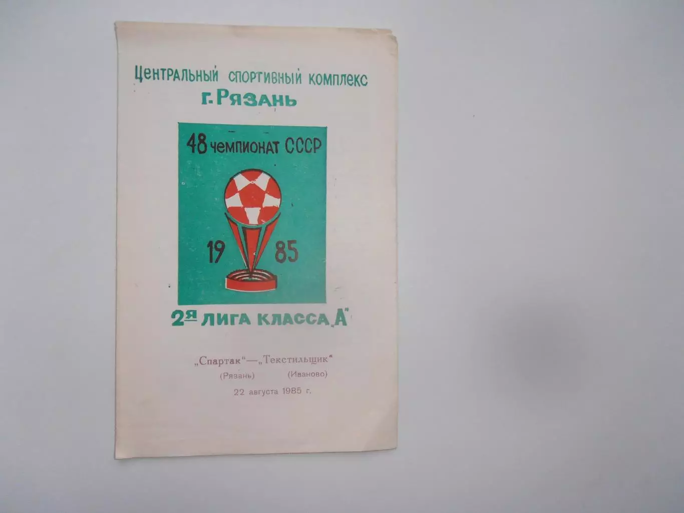 Спартак Рязань-Текстильщик Иваново 22 августа 1985