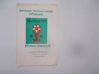 Спартак Рязань-Текстильщик Иваново 22 августа 1985