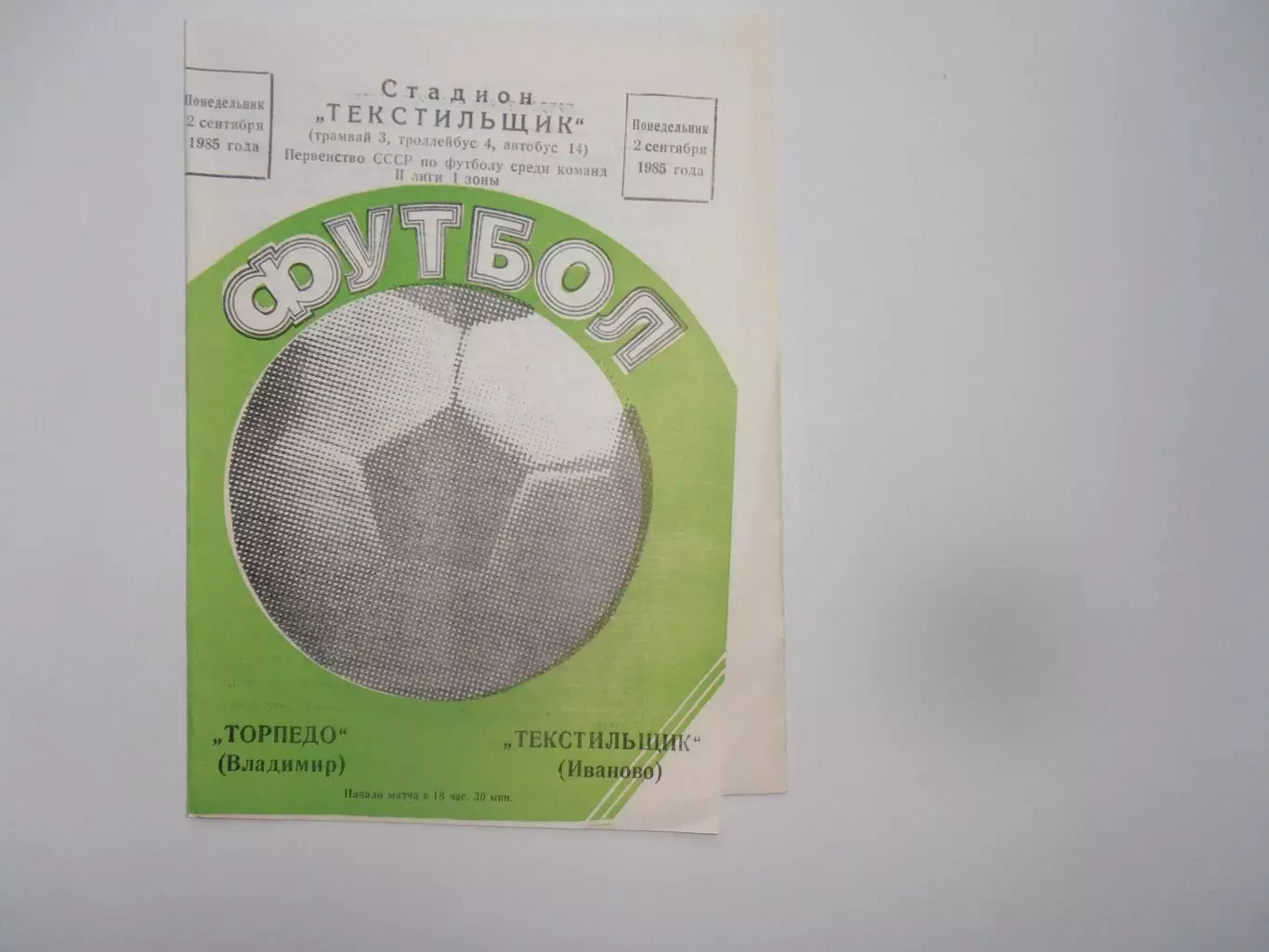 Текстильщик Иваново-Торпедо Владимир 2 сентября 1985