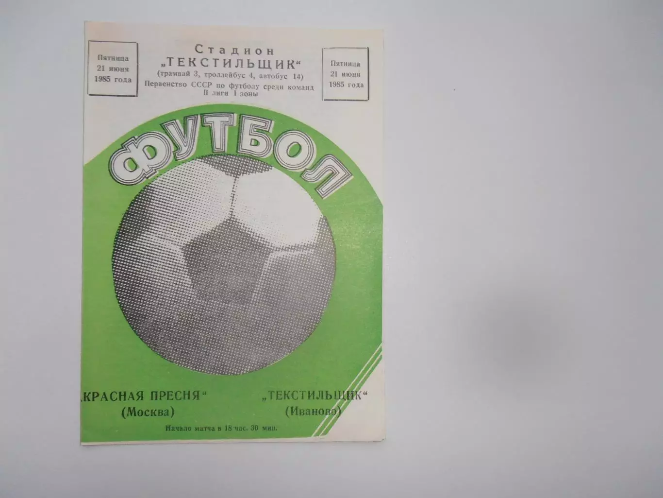 Текстильщик Иваново-Красная Пресня Москва 21 июня 1985