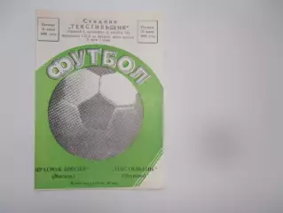 Текстильщик Иваново-Красная Пресня Москва 21 июня 1985