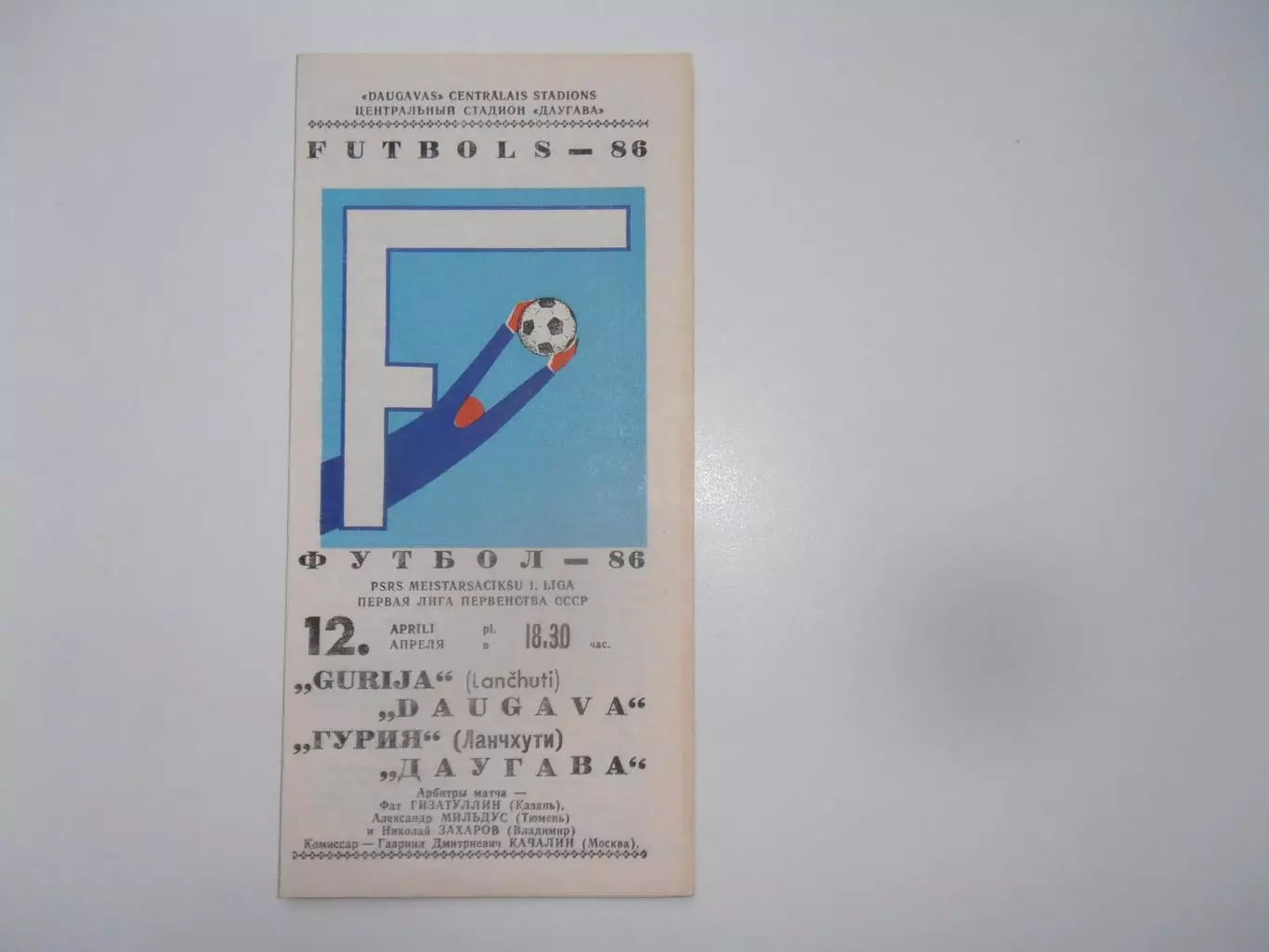 Даугава Рига-Гурия Ланчхути 12 апреля 1986