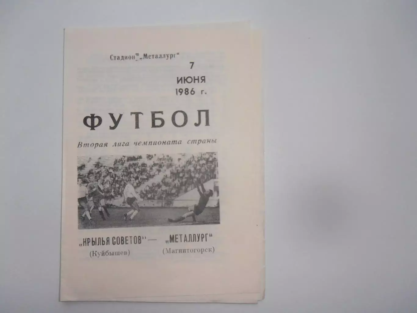 Крылья Советов Куйбышев-Металлург Магнитогорск 7 июня 1986