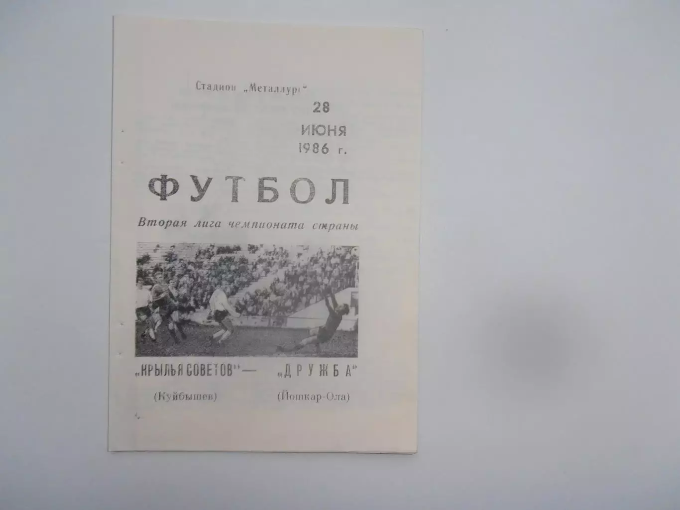 Крылья Советов Куйбышев-Дружба Йошкар-Ола 28 июня 1986