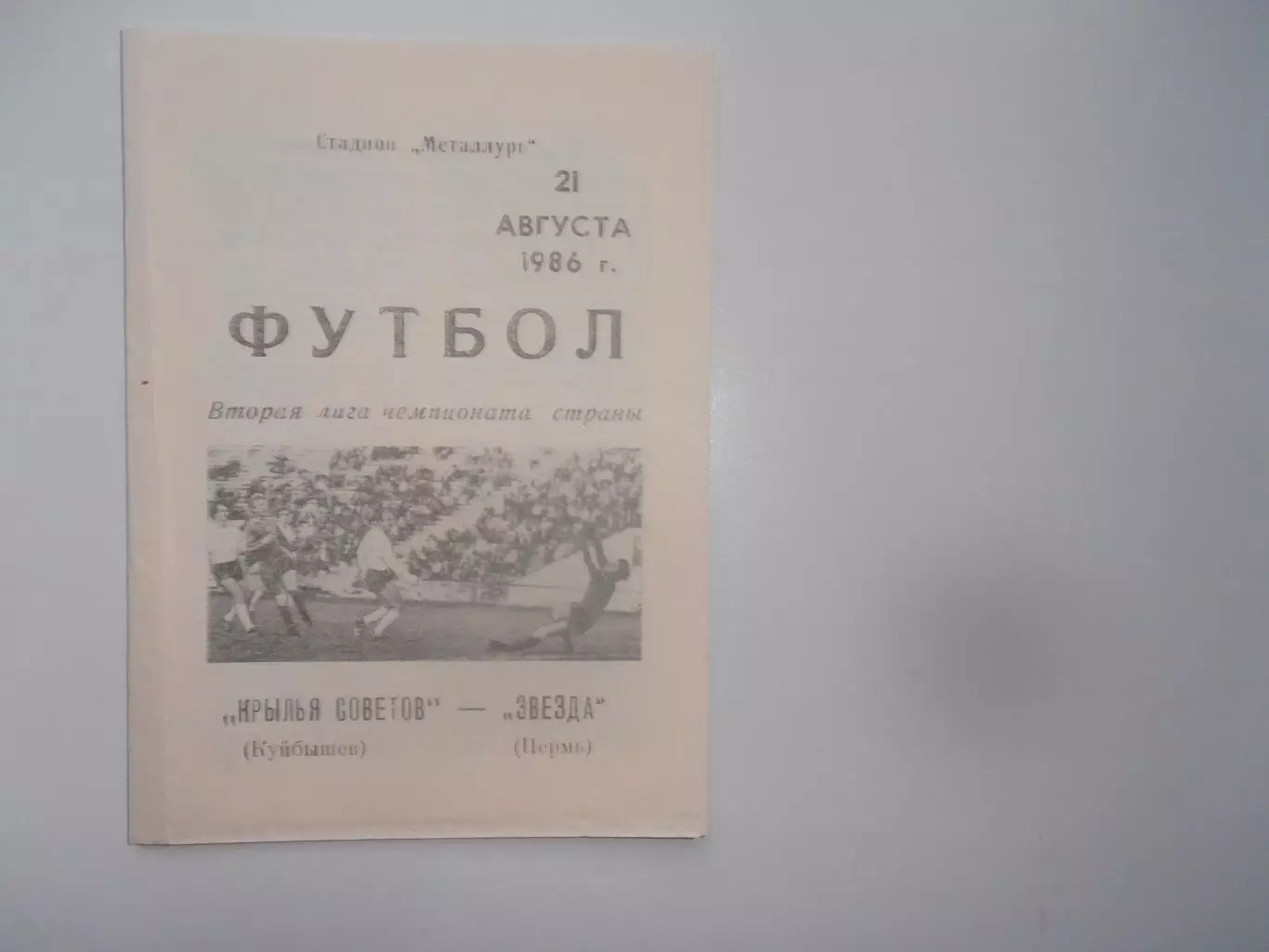 Крылья Советов Куйбышев-Звезда Пермь 21 августа 1986